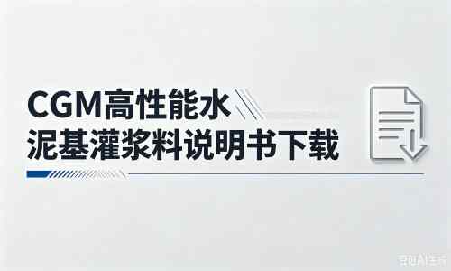 天台厂家：CGM高性能水泥基灌浆料说明书PDF（纯白无LOGO）